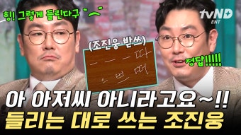[#놀라운토요일] '놀토는 작문하는 프로인가요?' 신동엽을 최초 실패하게 만든 카리스마 조진웅️ 간식까지 야무지게 먹고 감 | ZUM TV