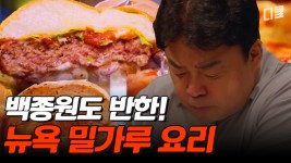 백선생님이 사랑한..! 지금 당장 뉴욕으로 떠나고 싶게 만드는 뉴요커들의 소울 푸드🍔🍕🥞 모음.zip | #스트리트푸드파이터 | ZUM TV