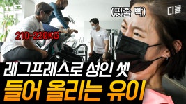 [#온앤오프] 두 눈 뜨고도 믿기지 않는 이 상황.. 이 악물고 레그 프레스 역대급에 도전하는 유이 | ZUM TV