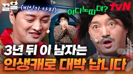 이지노씨죠↗ 웃찾사 때부터 함께한 용진호랑 결국 떡상한 남호연🧡 | 코미디빅리그 | ZUM TV