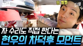 [#온앤오프] 카센터 차리는 게 꿈이었던 김현우😮 대본 연습 겸 차 구경하기부터 셀프 차 수리까지! 차로 시작해서 차로 끝나는 김현우의 하루... 