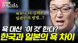 일본어 욕은 💩이 전부?! 고레에다 히로카즈 감독이 황금종려상 수상에도 환영받지 못한 이유🤔 한국인과 일본인의 성격 차이! | #어쩌다어른...