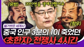 [#23웃음페스타] 패왕별희의 배경🎭 삼국지 이전 중국에서 가장 위대한 역사! 항우와 유방의 초한지 총정리.zip #벌거벗은세계사 #디글 | ZUM TV