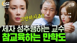 [#두번째스무살] 부르지도 않았는데 새터 와서 학생들 성추행하는... | ZUM TV [#두번째스무살] 부르지도 않았는데 새터 와서 학생들 성추행하는... 