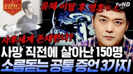 영화 속 유체 일탈이 실제로 가능한 일이다❓ 사후세계를 경험한 사람들의 이야기ㄷㄷ | #프리한19 #티전드 | ZUM TV