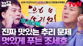 전현무 리스펙 받아낸 조세호🔥 피해자가 남긴 다잉 메시지를 해석하라! | 내친나똑 | ZUM TV