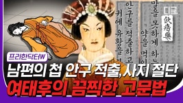 [#23웃음페스타] 사마천 ‹사기›로 알아보는 😈여태후, 측전무후, 서태후 중국 역사 3대 악녀들의 만행 모음. zip #프리한닥터W #디글 | ZUM TV