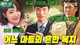 이달의 우수직원에게 새 차를 뽑아 주는 신의 직장👍 것도 모자라 전 직원에게 순금 사원증까지 준다고..? | #쌉니다천리마마트 | ZUM TV