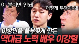 어떻게 당신이 무명 배우야…링 위를 눈물바다로 만들어버린 눈빛이 강렬한 이강렬 배우의 열연🔥ㅣ#김무명을 찾아라 | ZUM TV