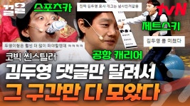 14분 동안 웃겨 드립니다👊 개인기 실력에 광기 한 스푼💧 누구보다 개인기에 진심인 묘사 장인 김두영 | 코미디빅리그 | ZUM TV