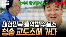 ＂차에서 내리기도 무섭다..＂ 쉽지 않은 의뢰지 청송 교도소😬 직원들을 위해 의뢰하신 퇴직을 앞둔 교도관님! | 백패커 | ZUM TV