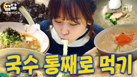 [#식샤를합시다] 솔직히 이삿날 짜장면 국룰 ㅇㅈ? 짜장 받고 콩국수에 평냉까지ㅋㅋ 국수란 국수는 다 먹은 윤두준x서현진 먹방 클라스 | ZUM TV