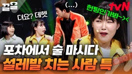 나 이거 불금 포차에서 봤는데? 헌팅 낌새에 목소리 급변하는 리얼 연기 선구자 이은지ㅋㅋ | 코미디빅리그 | ZUM TV