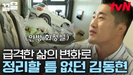 인생에 무슨 일이 있으셨던 거예요...😲 최초로 정리 포기 소리 나오는 김동현 집? | 신박한정리 | ZUM TV