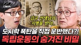 도시락 폭탄을 운반했던 유모차? 폭탄과 함께 유모차에 있었던 한순옥 자기님의 독립운동 이야기🇰🇷 | #유퀴즈온더블럭 (100분) | ZUM TV