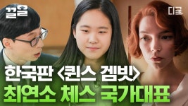 [#유퀴즈온더블럭] 세계 챔피언을 엘리베이터에서 우연히 만난 체스 영재 김유빈 자기님! 진짜 퀸스 갬빗 현실판이네.. ＞ | ZUM TV