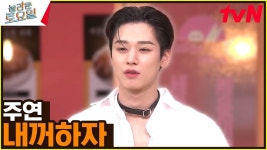 〈주연 - 내꺼하자♪〉 4분 동안 시력이 좋아지는 마법 영상 | tvN 230304 방송 | ZUM TV