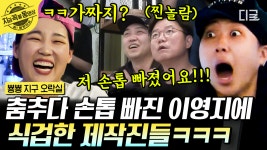 첫 만남에 칼군무 가능! 춤에 자신 있는 뿅지오 멤법들ㅋㅋ 춤추다가 손톱까지 빠진 이영지의 열정🔥 | #뿅뿅지구오락실 #지금꼭볼동영상 | ZUM TV