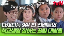 샌애긔들 들어와라 개강꿀팁 방출한다👍 유치원에서 올라오는 1학년 후배들 위해서 책 쓴 스윗선배들💕 | 유퀴즈온더블럭 | ZUM TV