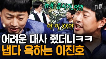 천하의 이진호도 절어버렸다 (욕해도 편집은 안 함)ㅣ코미디빅리그 | ZUM TV