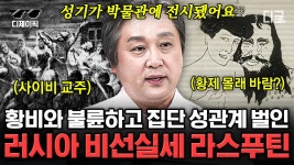 강력했던 러시아 제국을 몰락 시킨 수도승💦 총에 맞아도 죽지 않는 불사신 같은 남자 라스푸틴! | #벌거벗은세계사 (1시간) | ZUM TV