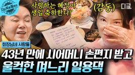 일용댁을 위한 깜짝 생일파티 🥳 생각지도 못한 김수미의 편지에 결국 눈물을 보이는 혜정😭 | #회장님네사람들 #지금꼭볼동영상 | ZUM TV