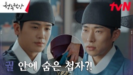 죽은 성수청 국무와 밀회한 여인, 궁 안에 있다..? | tvN 230307 방송 | ZUM TV