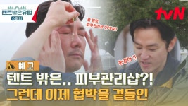 [예고] 텐트 밖은.. 피부관리샵?! 그런데 이제 협박을 곁들인 | ZUM TV