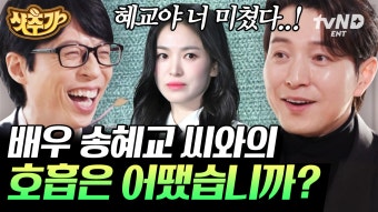 〈더 글로리〉 송혜교 X 정성일의 사약 케미️ 비하인드! 무명 시절 끝에 찾아온 정성일의 화양연화는 지금 이 순간 | #유퀴즈온더블럭...