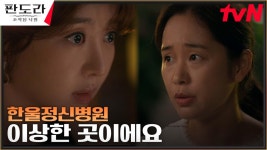 장희진과 몰래 만난 한울정신병원 간호사, 병원의 수상한 실체 제보! | tvN 230312 방송 | ZUM TV