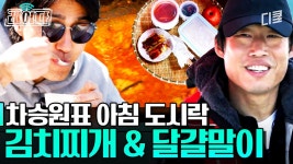 집밥의 정석✨ 별거 없는데 희한하게 맛있는 김치찌개&달걀말이! 오늘 아침은 너로 정했다. | #삼시세끼어촌편5 | ZUM TV