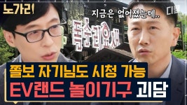 [#유퀴즈] EV랜드 직원들은 귀신을 얼마나 볼까? 괴담 성지인 놀이공원에서 귀신 목격한 썰 ㄷㄷ | ZUM TV