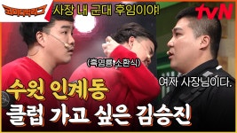 수원 인계동LIVE) 헌팅포차 입구컷 뚫려는 김승진ㅋㅋㅋ 하지만 상대는 박경호. | tvN 230312 방송 | ZUM TV