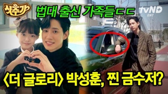 ＂근데 재준아 넌 모르잖아 이 차가 무슨 색인지＂ 더글로리 배우 박성훈 현실에서도 금수저 집안?! 가족들 대부분이 법대, 의대 출신 사이...