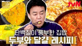 (1시간) 오늘 메뉴는 이거다 이거! 맛이 없을 수가 없는 두부와 달걀의 만남 | 집밥백선생3 | ZUM TV