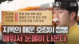 [#공조7] S대 학생들 학업 스트레스 풀어주는 매운 짬뽕🔥 보기만 해도 땀이 나고 한 번 맛보면 혀가 마비되는 味친 매운맛🥵 | ZUM TV