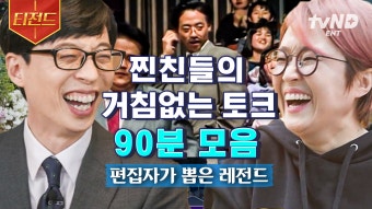 [#티전드] 상암동 건물주 대표님 송은이 X 슈퍼스타 관상 오징어 게임 이정재 조합은?! 유재석 콧물 눈물 빼고 잇몸 말리는 찐친들...