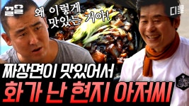 [#현지에서먹힐까3] 한국 짜장면의 꿀맛에 화가 단단히 난 아저씨ㅋㅋ 그렇게 또 한 개가 추가되었습니다.. | ZUM TV