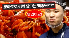[#백패커] 파스타 면으로 잡채, 토마토로 김치를?! 백종원도 처음 만들어보는 퓨전 한식 대잔치🎊 | ZUM TV