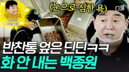 [#백패커] 딘딘 오늘부터 DIE DIE? 실수한 딘딘을 위해 시간을 끌어주는 대인배 백종원.. 멋지다~ 브라보~! | ZUM TV
