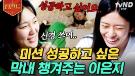 마늘🧄로 다져진 소듕한 지락실 자매 케미 은지 언니X유진포갈릭🥰 | #뿅뽕지구오락실 #티전드 | ZUM TV