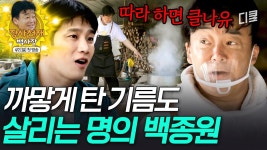 [#백패커] 메스!! 기름 당장 살려!! 믿음직스러운 백종원 손길에 새롭게 태어난 탕수육과 윤기 좔좔 짜장면 ㄷㄷ | ZUM TV