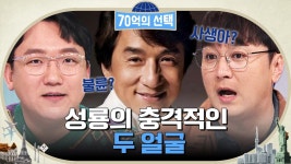 아카데미 공로상 수상한 배우 성룡의 충격적인 두 얼굴ㄷㄷ 불륜, 사생아까지? | tvN 230323 방송 | ZUM TV