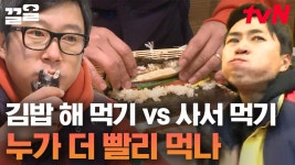 달리는 김종민 VS 손 빠른 이수근 대결! 함정) 김천집 사장님도 손 빠름ㅋ | 세얼간이 | ZUM TV