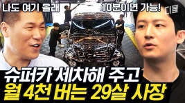 별점 5.0/5.0 세차 맛집 찾으신다면..? 젊은 나이에 성공한 이유가 있는 꽃미남 형제의 세차장 ㄷㄷㅣ#돈잘버는젊은사장 | ZUM TV
