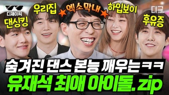 MC계의 아이돌 유재석과 함께하는 예능 실력까지 뛰어난 아이돌 모음. zip | #유퀴즈온더블럭 (2시간 | ZUM TV