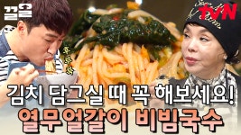 열무 얼갈이 김치와 환상의 짝꿍은 사실 수육이 아니라 비빔국수였다 ?!😋 군침이 절로 넘어가는 열무얼갈이 비빔국수🍜 | 수미네반찬 | ZUM TV