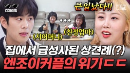 웨딩홀에서 벌어진 서프라이즈?! 동거 7일 차🏠 맞춰가는 중인 엔조이 커플💛 | #조립식가족 #디제이픽 (70분) | ZUM TV