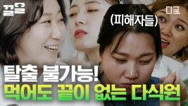 [#주말사용설명서] 고객만족도 100%인 라블리 다식원💛 이상하게 배불러도 음식이 계속 나오는 곳ㅋㅋ | ZUM TV