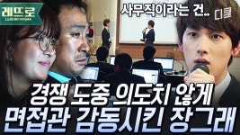 [#미생] 면접관들 뭉클하게 만든 계약직의 완벽한 PT✨ 장그래! 브라보! 멋지다~ 그래야! | ZUM TV
